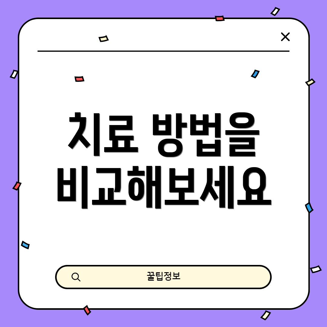 치료 방법을 비교해보세요