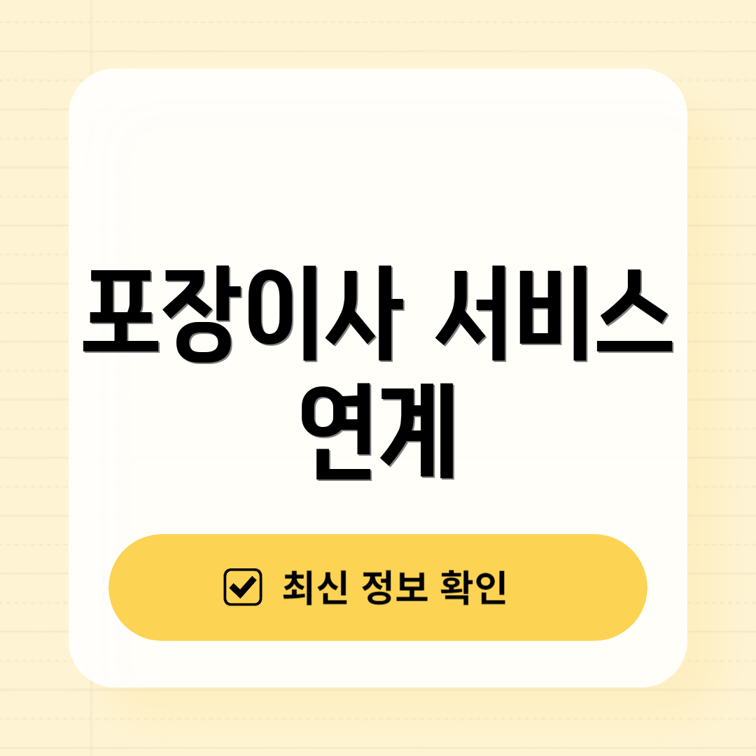 포장이사 서비스 연계