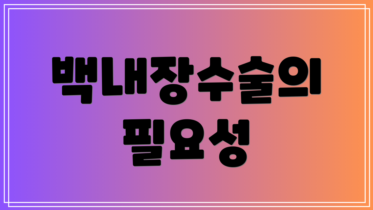 백내장수술의 필요성