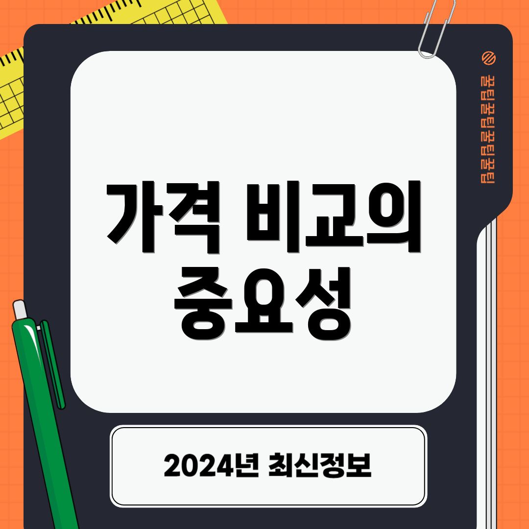 가격 비교의 중요성