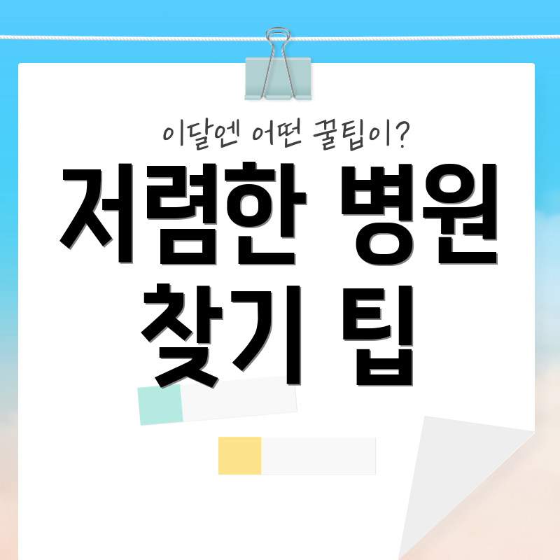 저렴한 병원 찾기 팁