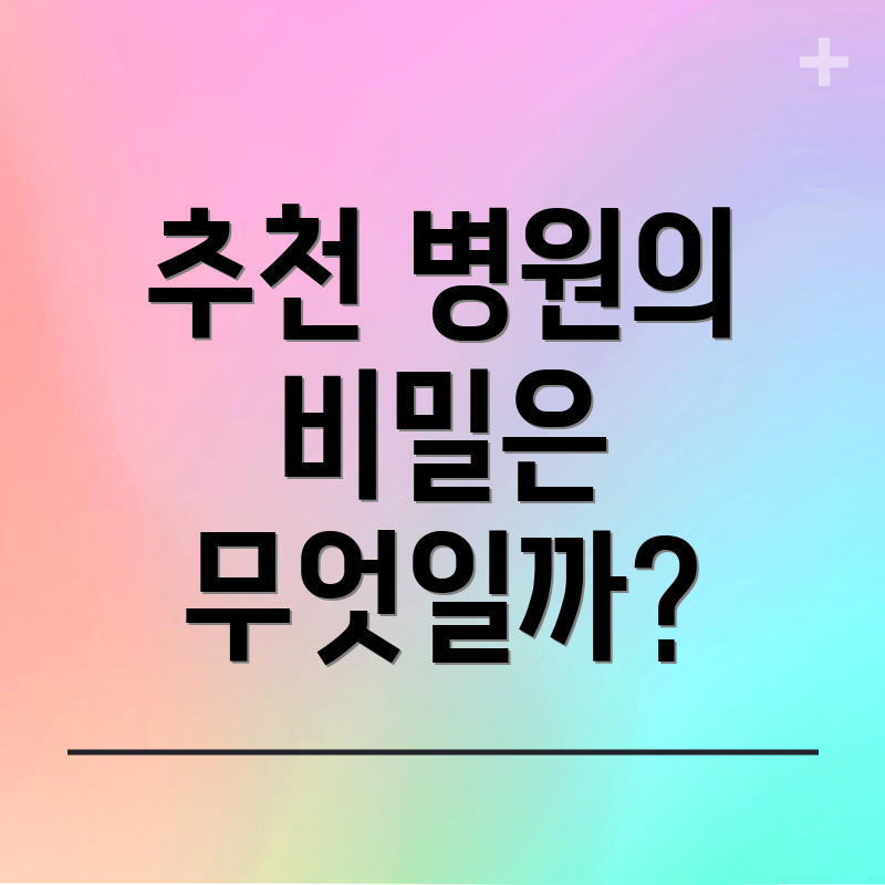 추천 병원의 비밀은 무엇일까?