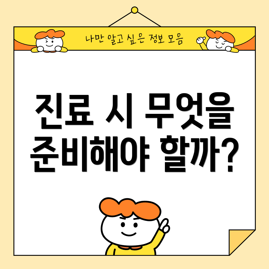 진료 시 무엇을 준비해야 할까?