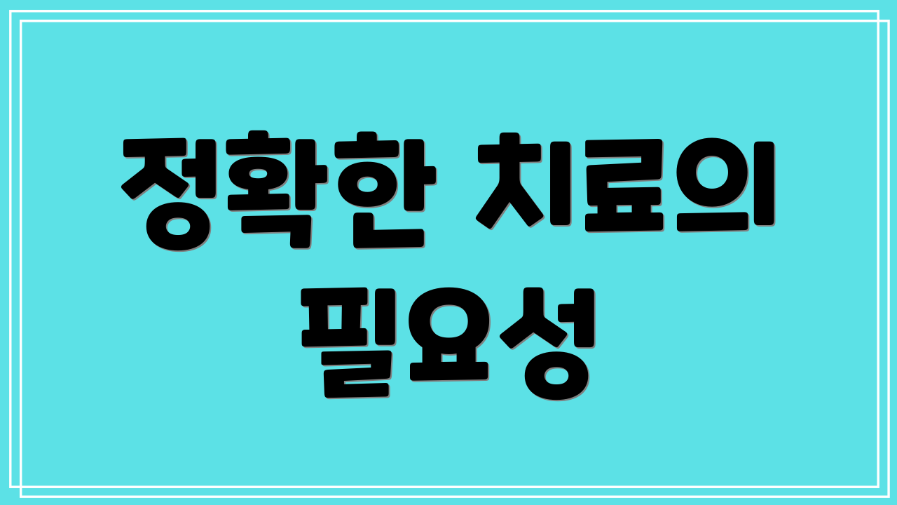 정확한 치료의 필요성