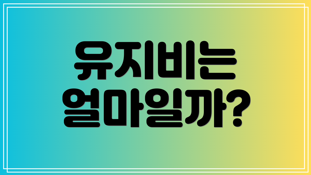 유지비는 얼마일까?