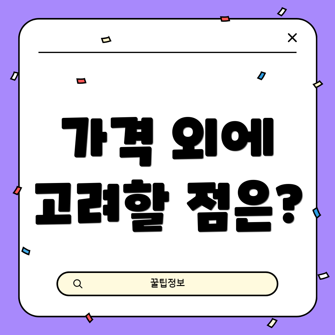 가격 외에 고려할 점은?