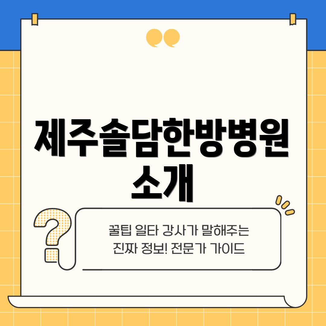 제주솔담한방병원 소개