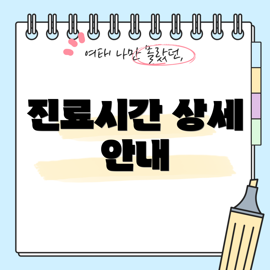 진료시간 상세 안내