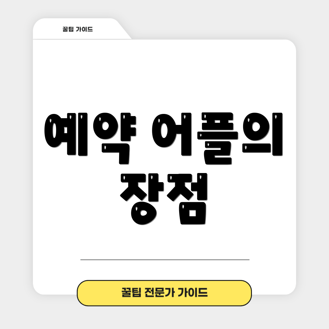 예약 어플의 장점
