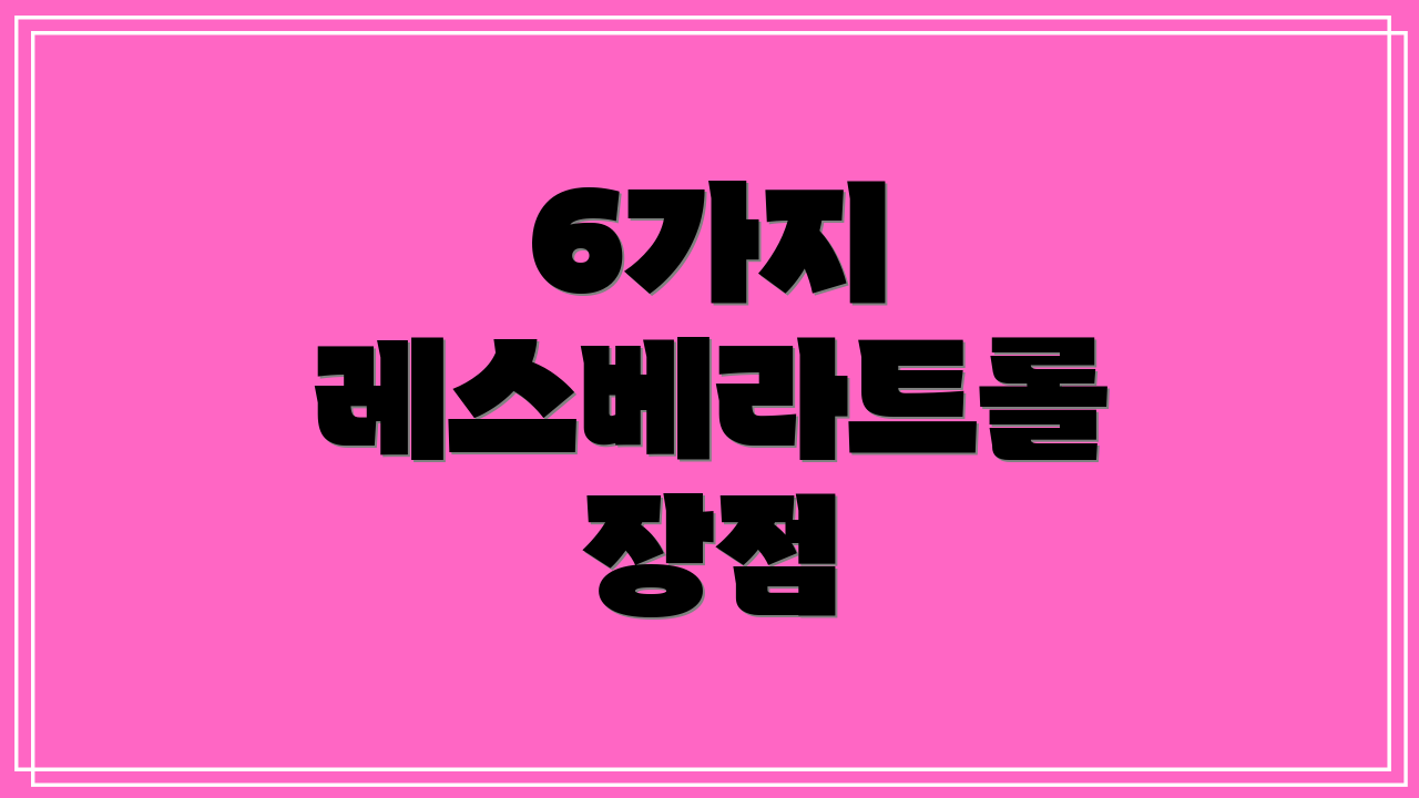6가지 레스베라트롤 장점