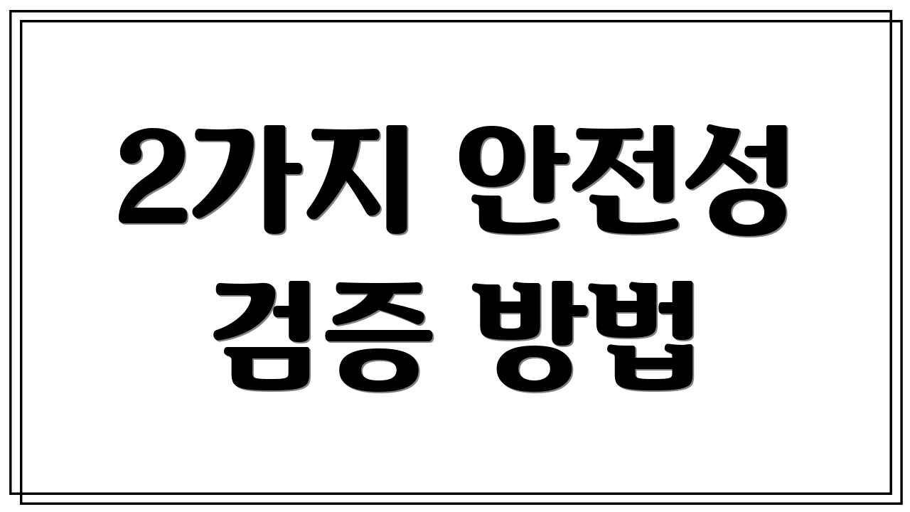 2가지 안전성 검증 방법