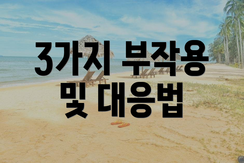 3가지 부작용 및 대응법
