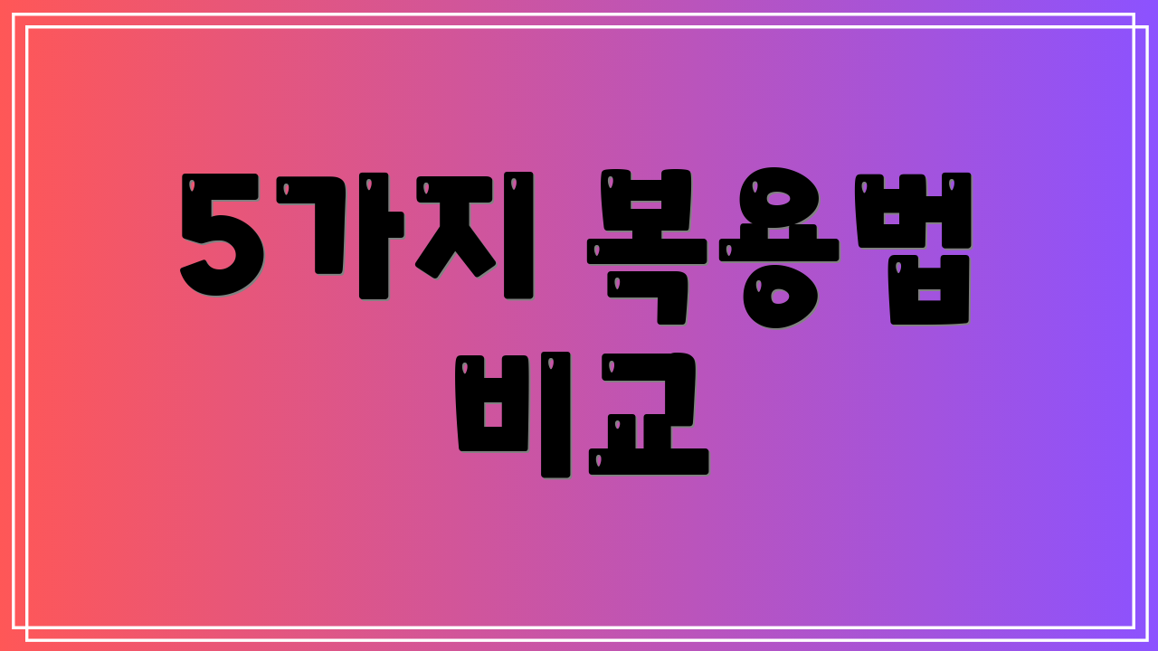 5가지 복용법 비교