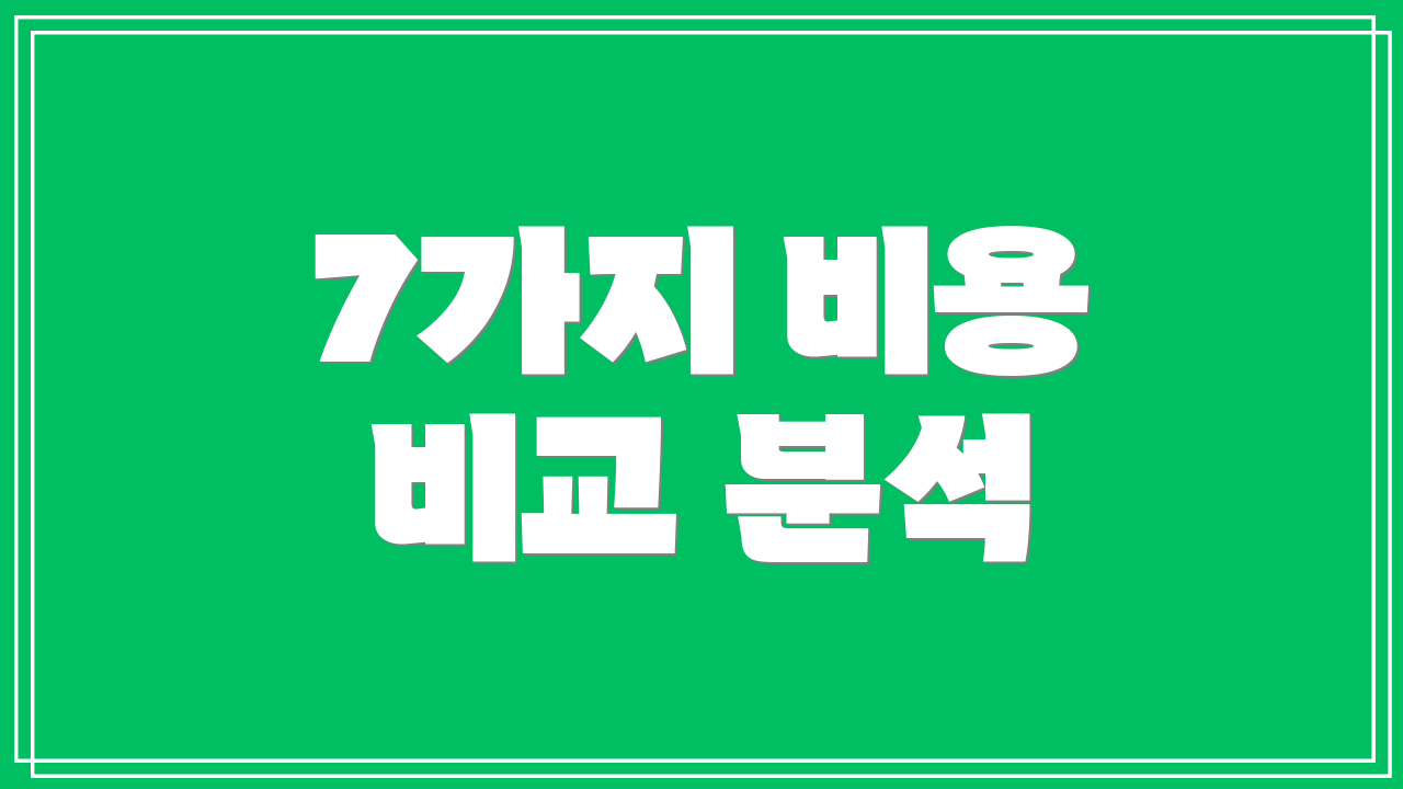 7가지 비용 비교 분석