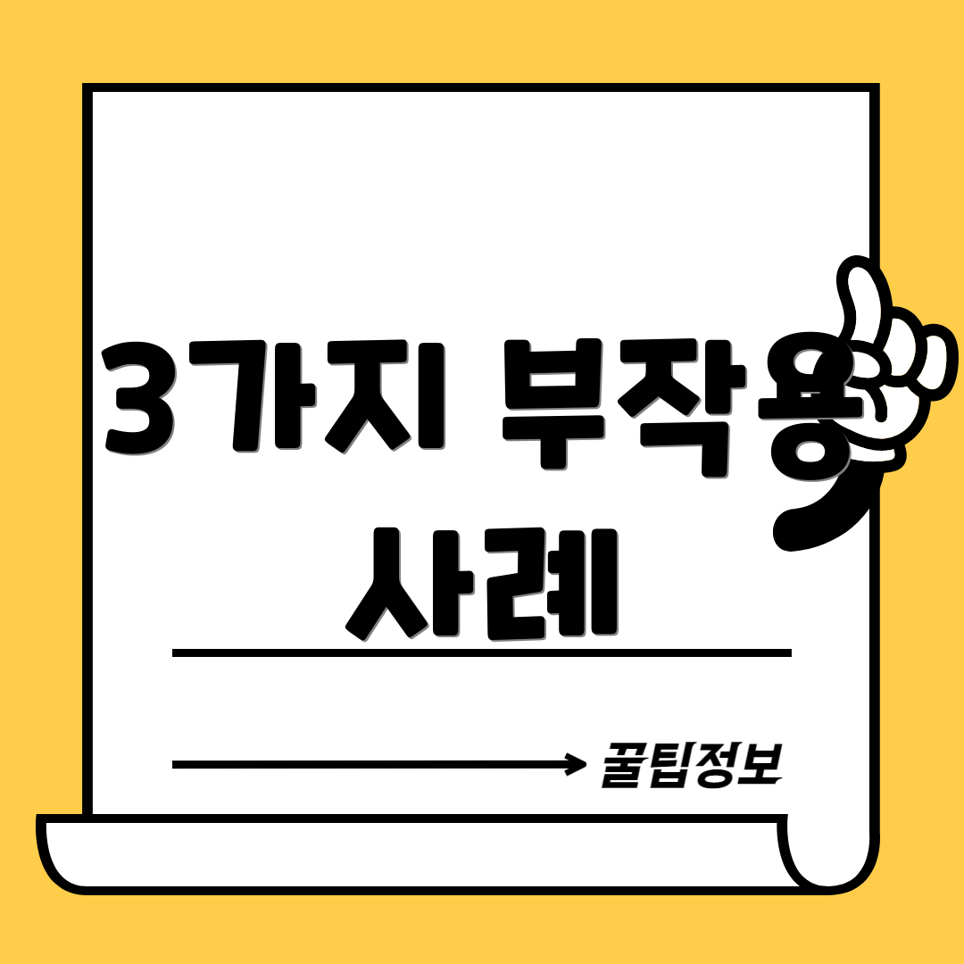 3가지 부작용 사례