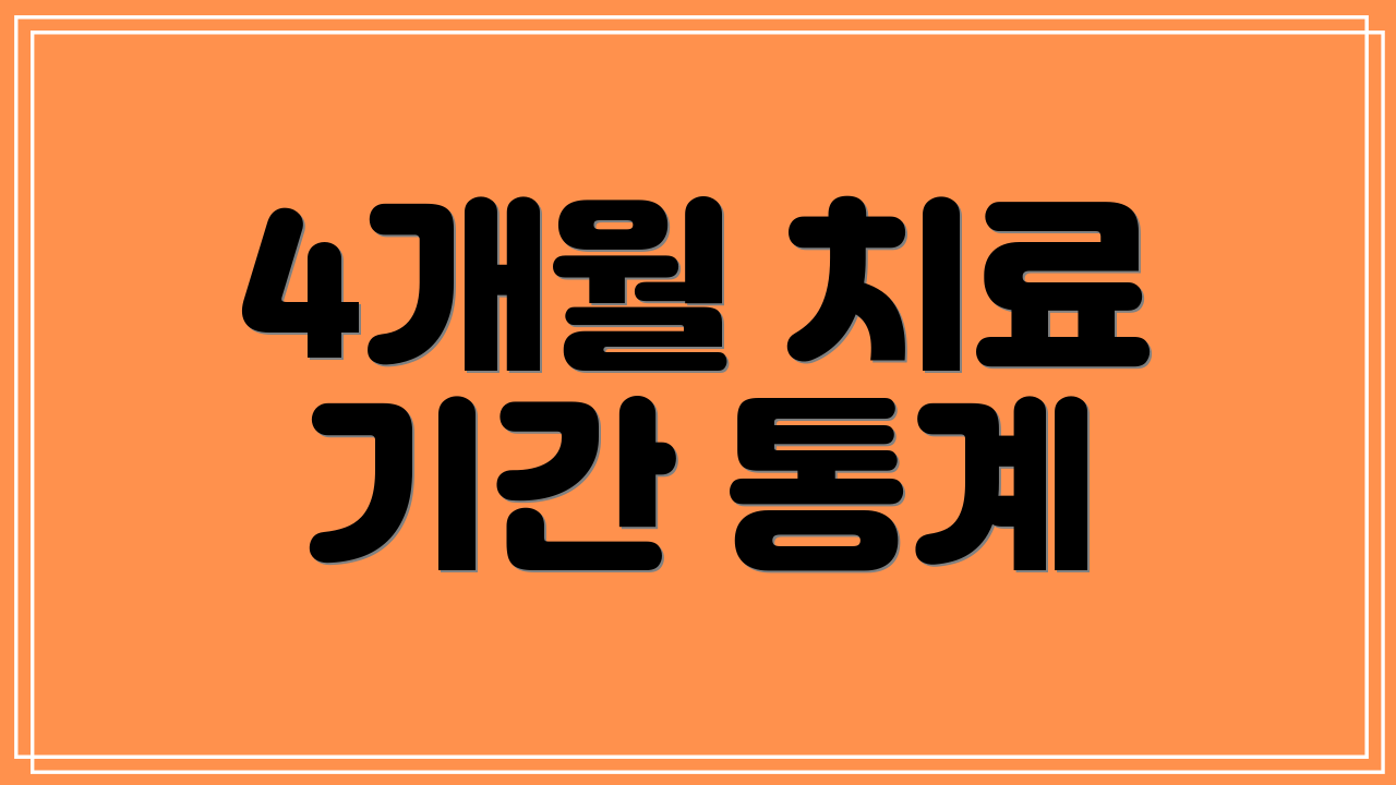 4개월 치료 기간 통계