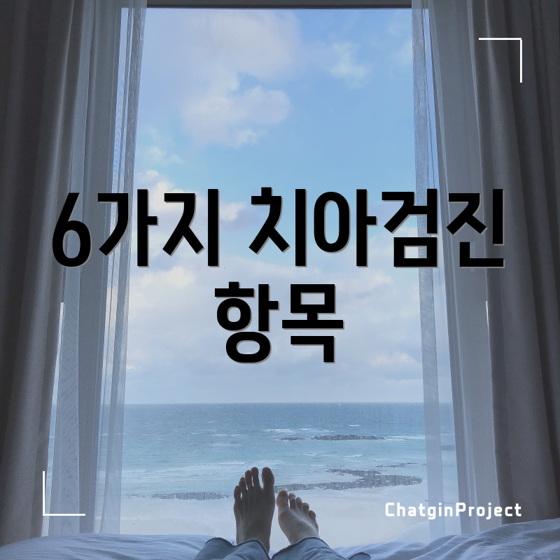 6가지 치아검진 항목