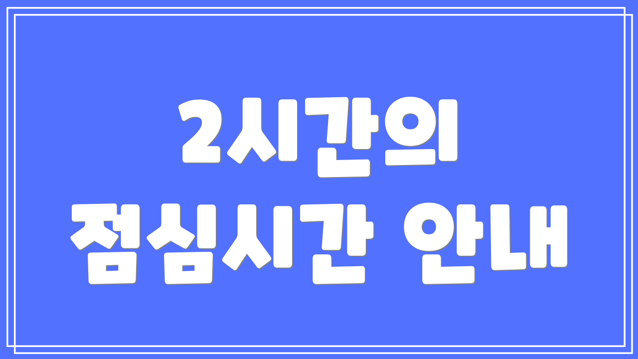 2시간의 점심시간 안내
