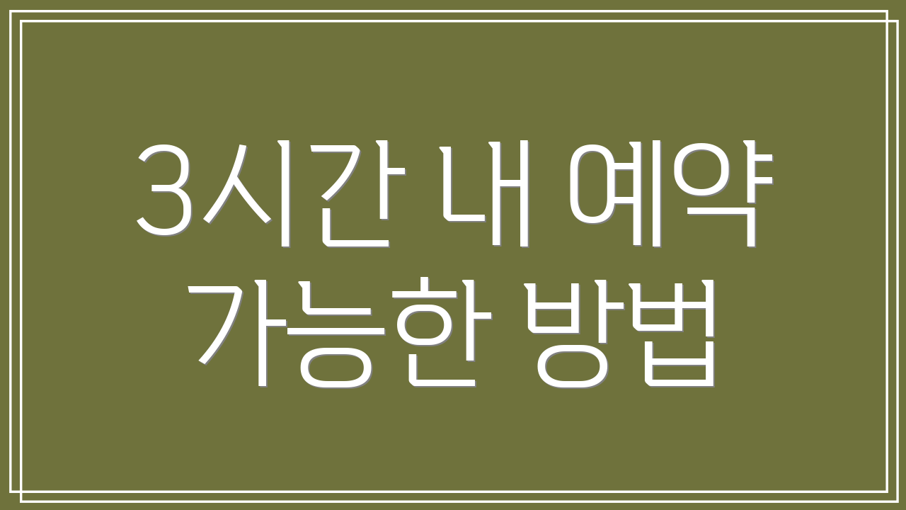 3시간 내 예약 가능한 방법