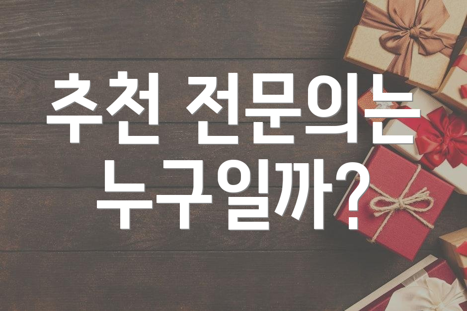 추천 전문의는 누구일까?