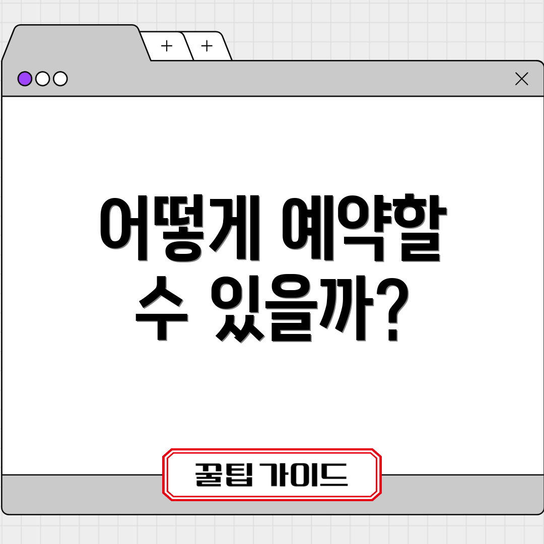 어떻게 예약할 수 있을까?