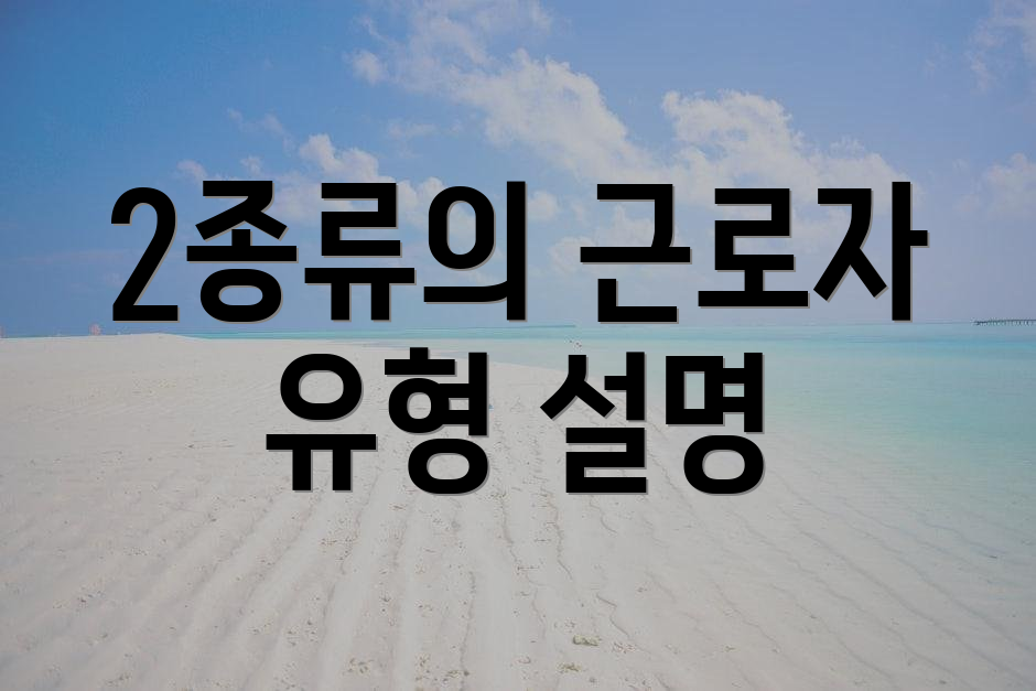 2종류의 근로자 유형 설명