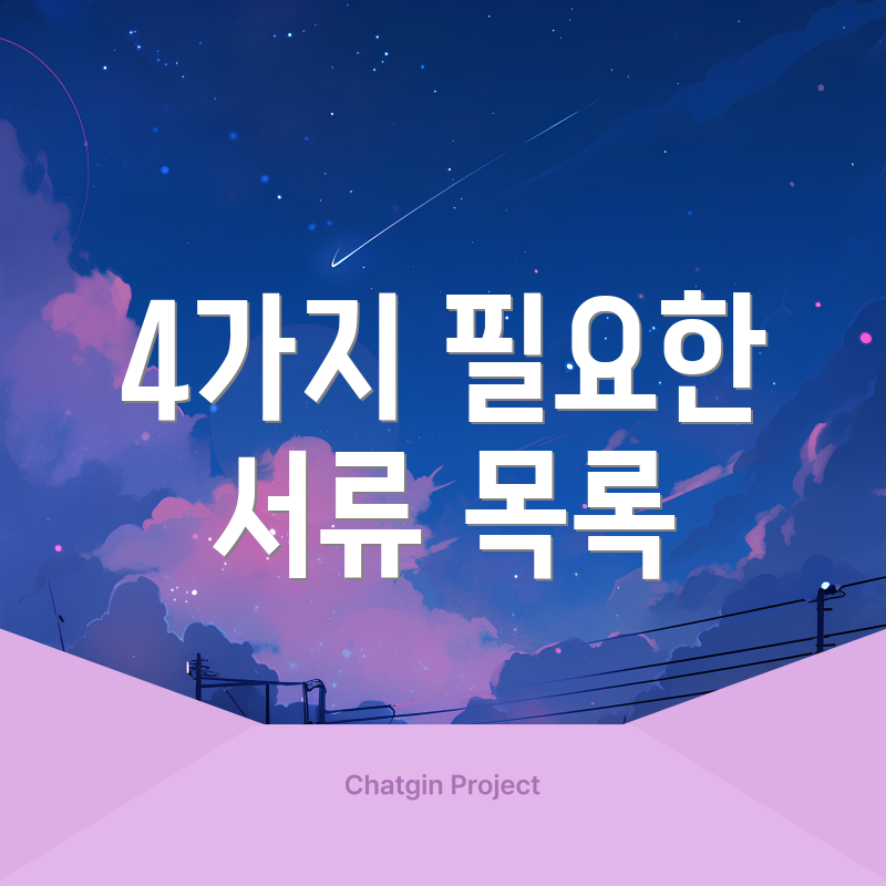 4가지 필요한 서류 목록