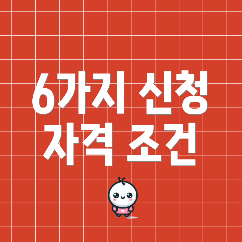 6가지 신청 자격 조건