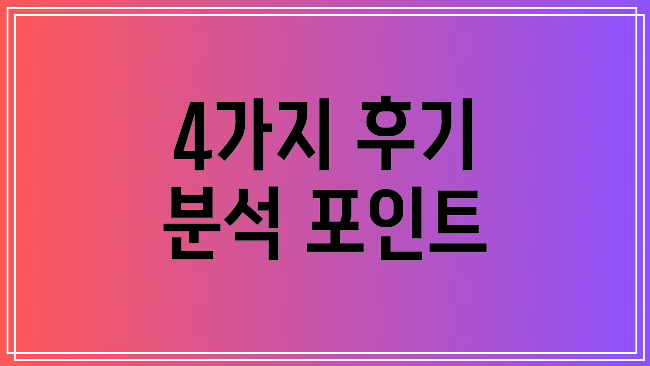4가지 후기 분석 포인트