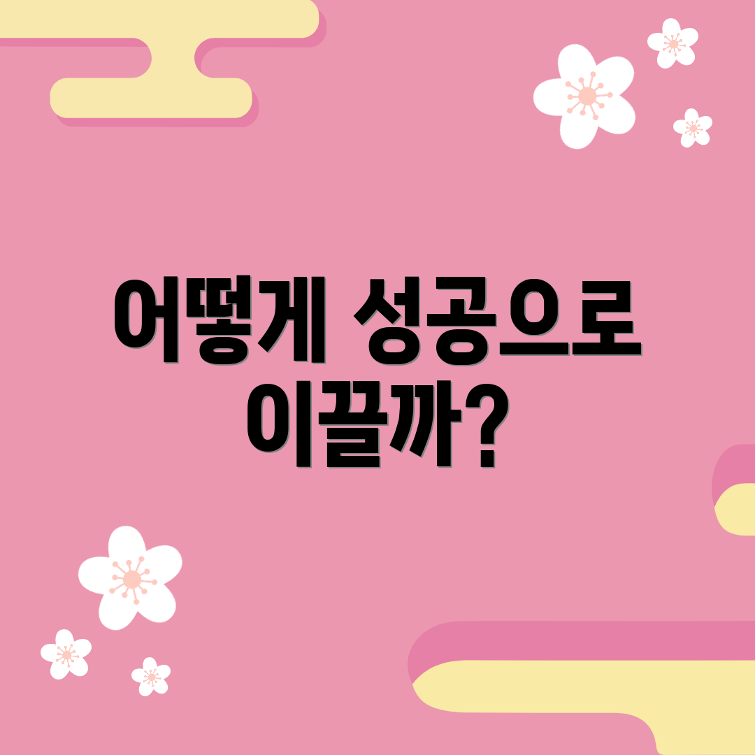 어떻게 성공으로 이끌까?