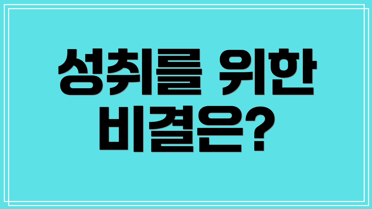 성취를 위한 비결은?