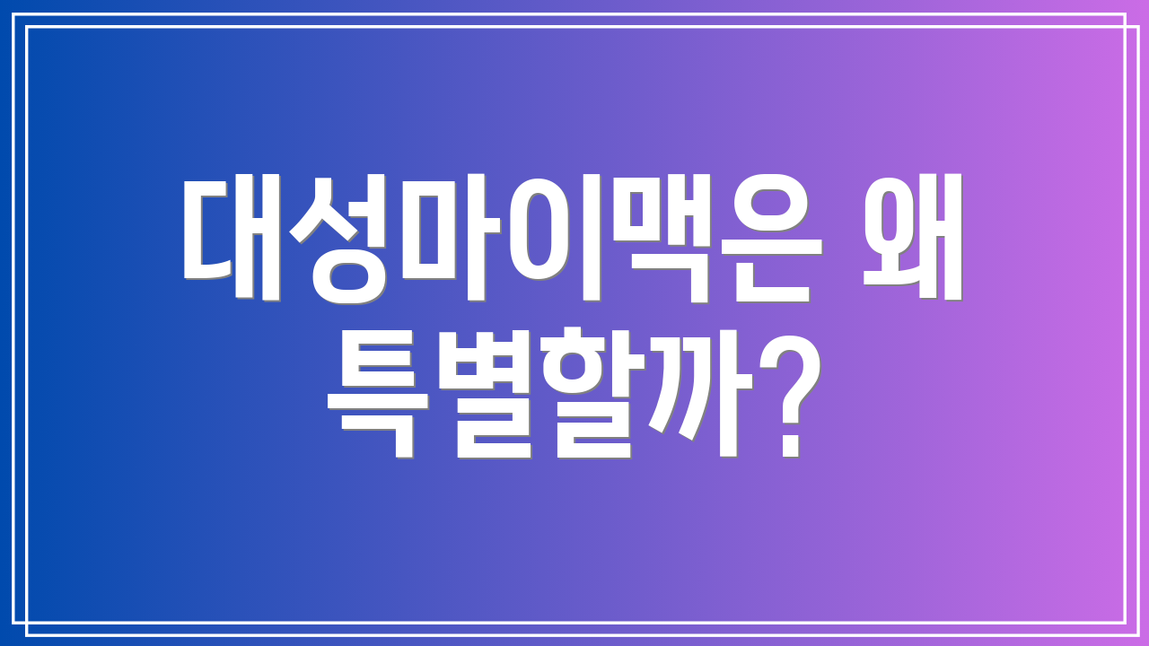 대성마이맥은 왜 특별할까?