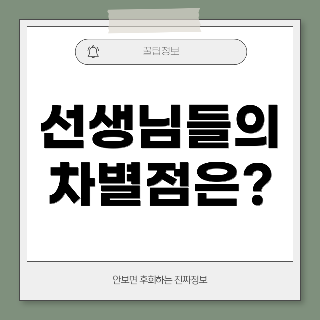선생님들의 차별점은?