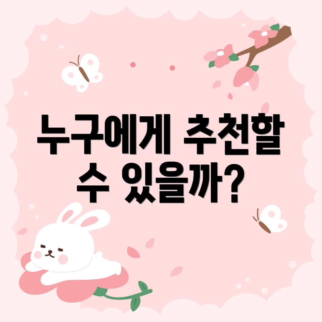 누구에게 추천할 수 있을까?
