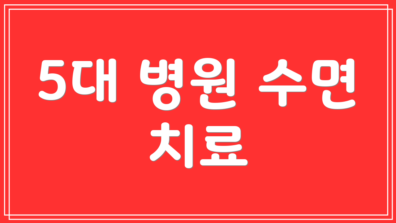 5대 병원 수면 치료