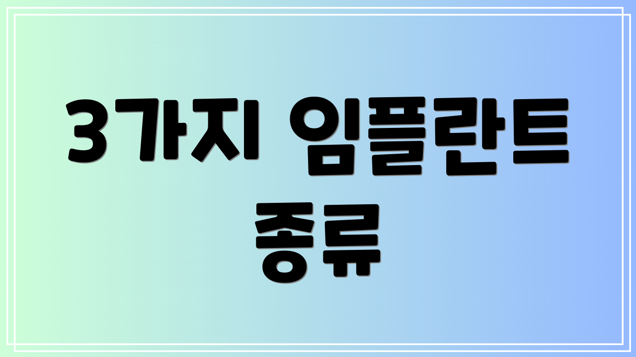 3가지 임플란트 종류