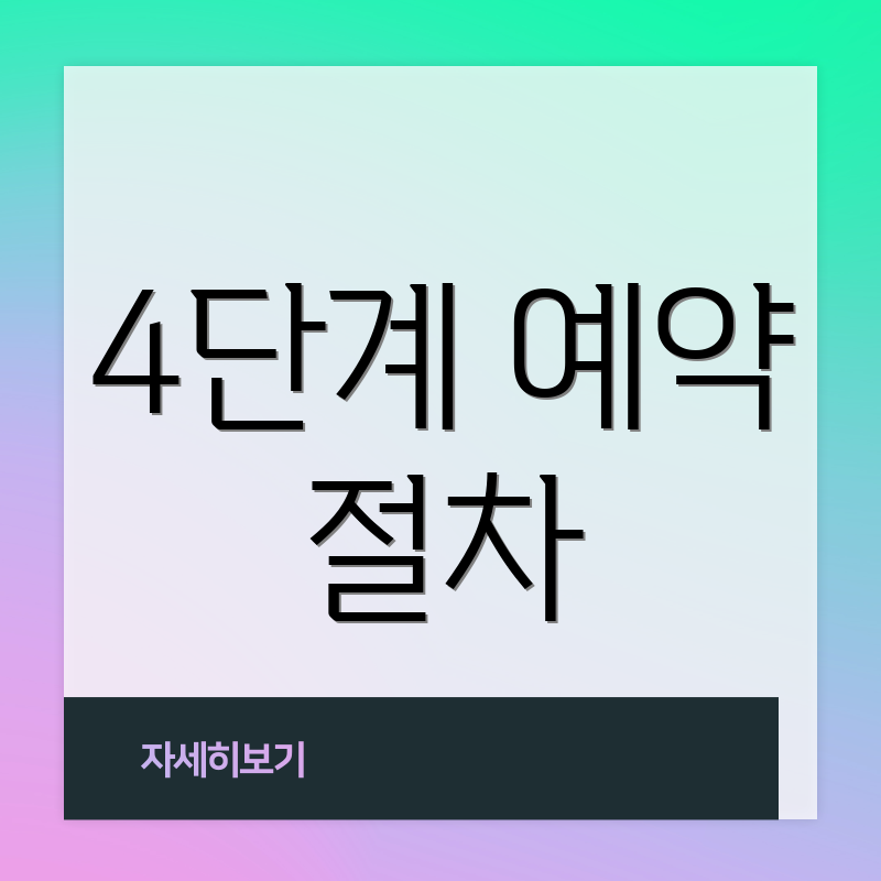 4단계 예약 절차