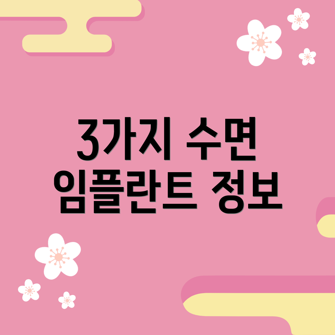3가지 수면 임플란트 정보