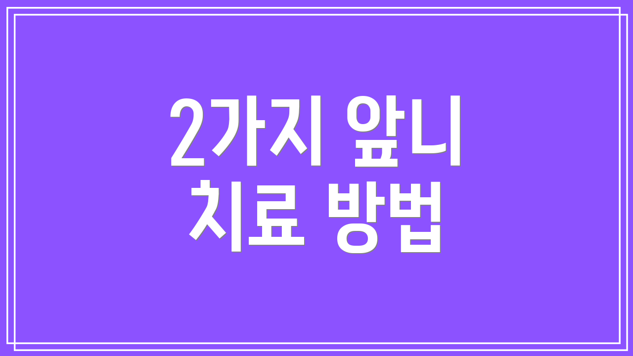 2가지 앞니 치료 방법