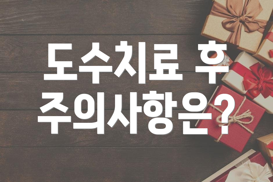 도수치료 후 주의사항은?