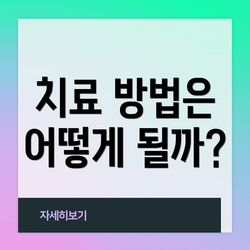 치료 방법은 어떻게 될까?