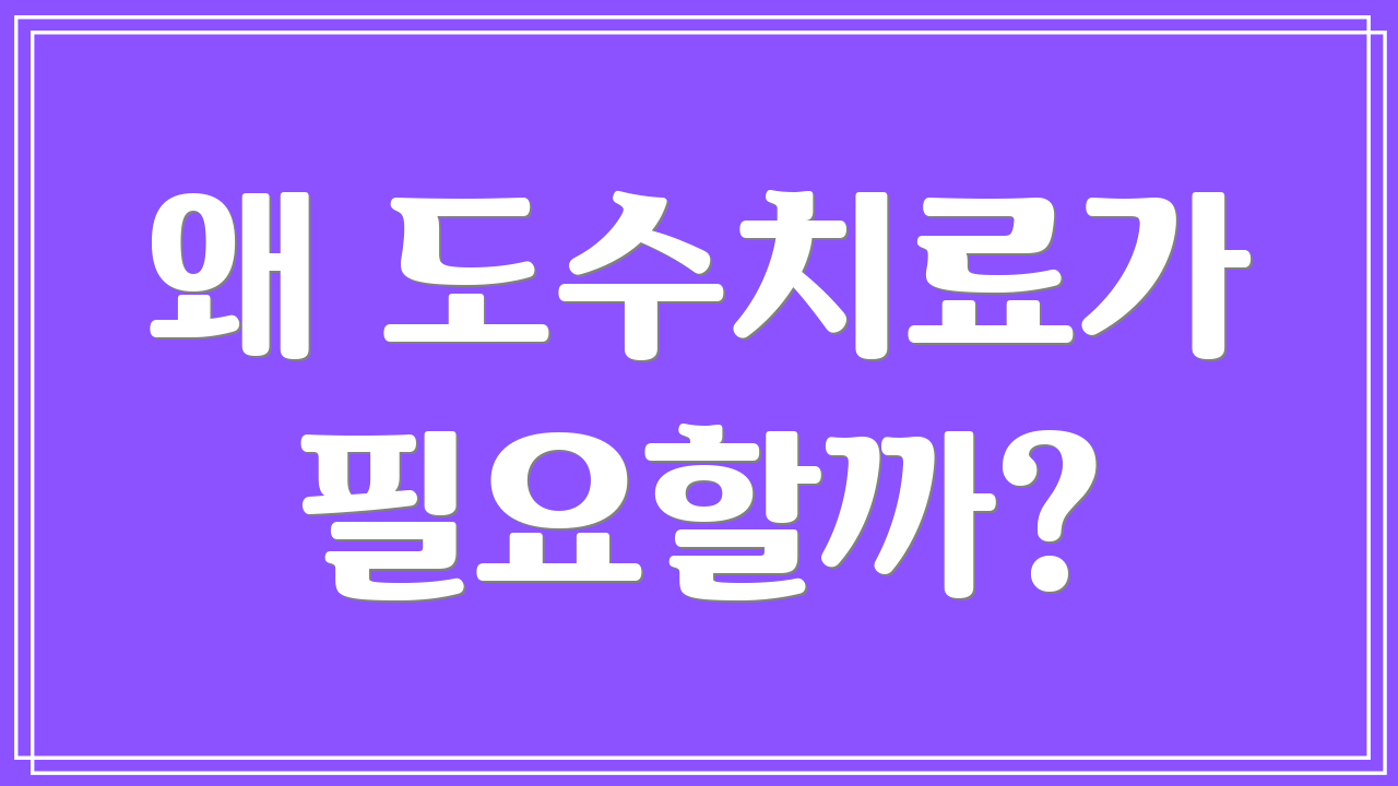왜 도수치료가 필요할까?