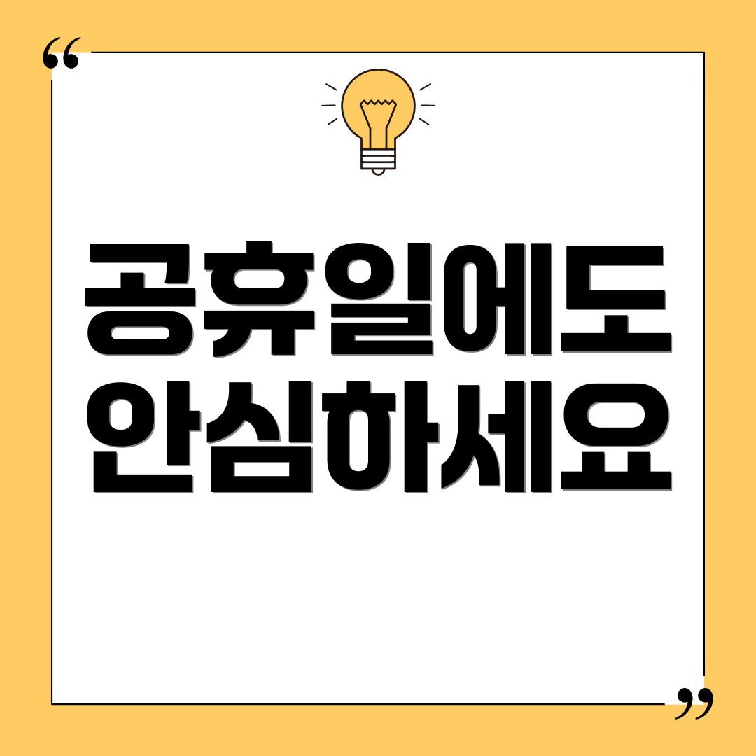 공휴일에도 안심하세요