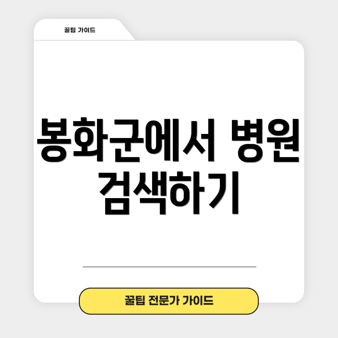 봉화군에서 병원 검색하기