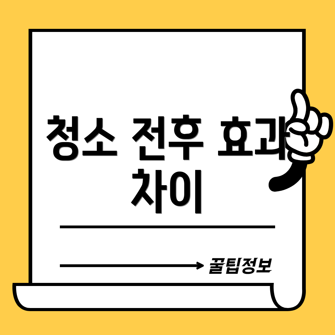 청소 전후 효과 차이