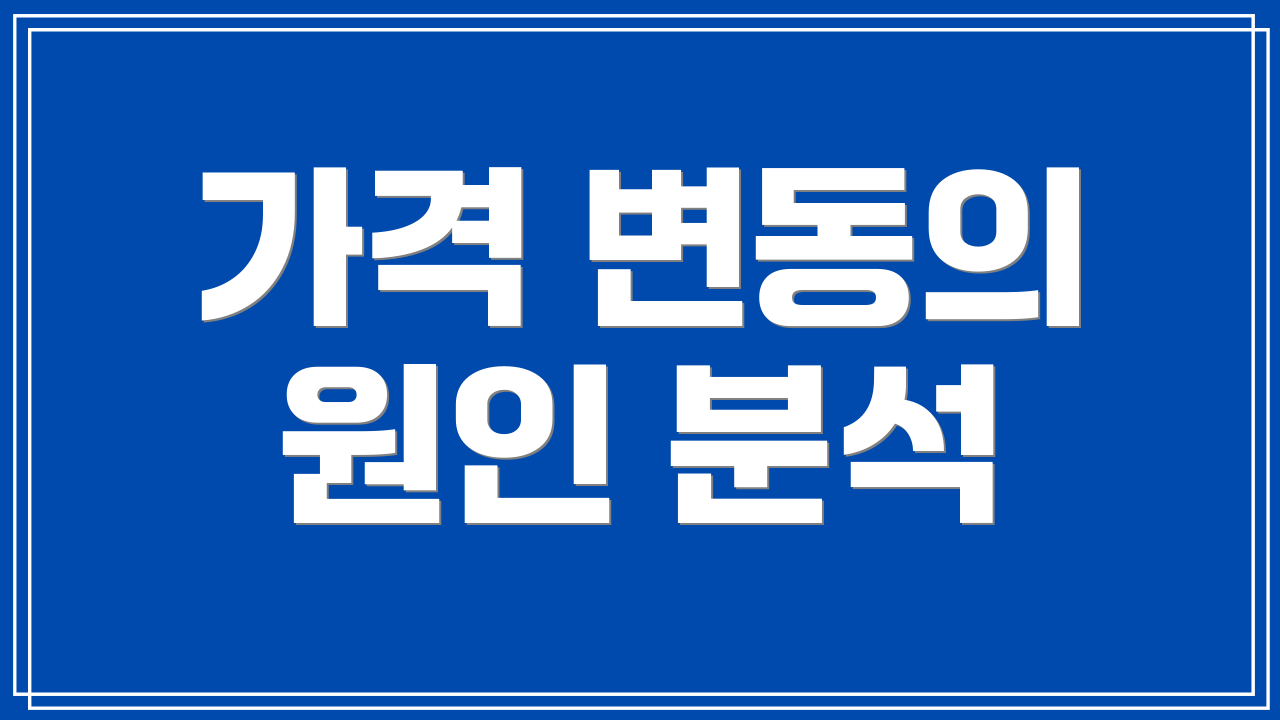 가격 변동의 원인 분석