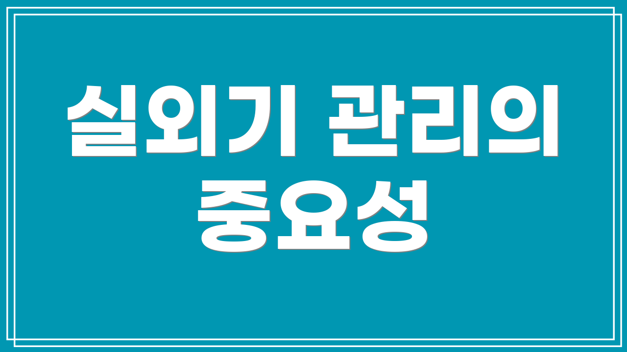 실외기 관리의 중요성