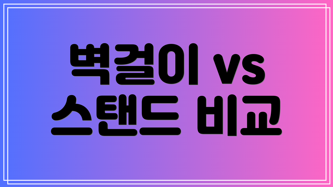 벽걸이 vs 스탠드 비교