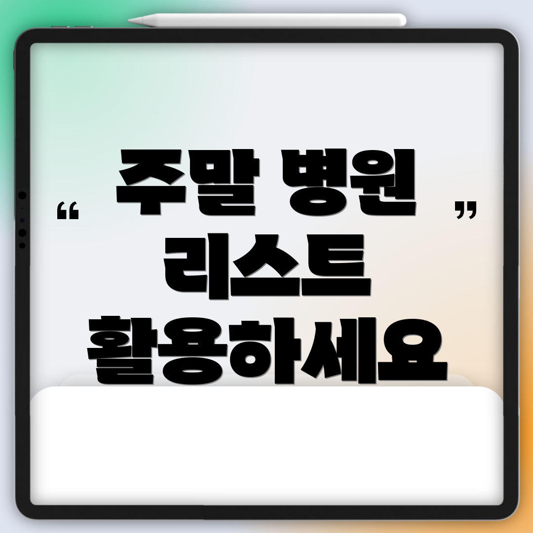 주말 병원 리스트 활용하세요
