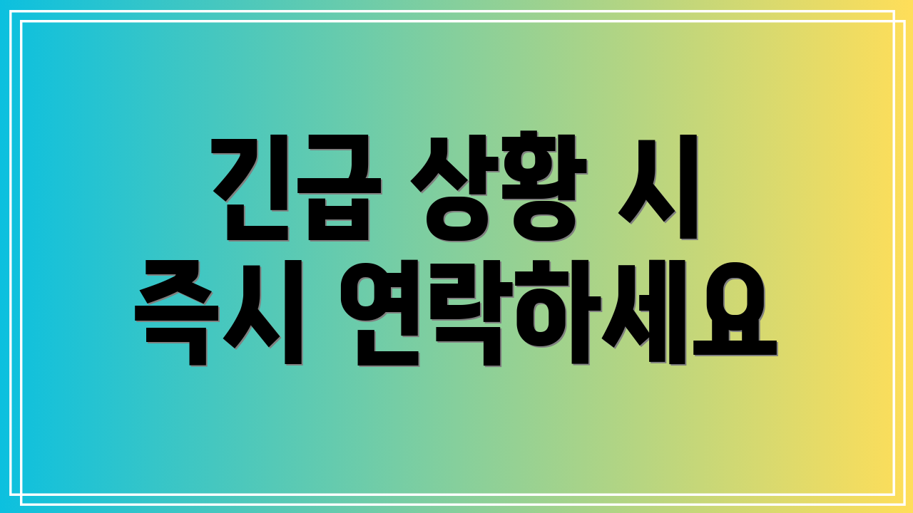 긴급 상황 시 즉시 연락하세요